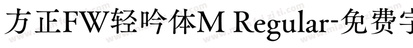 方正FW轻吟体M Regular字体转换